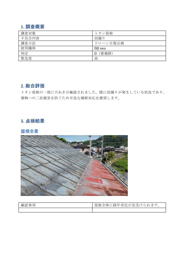 屋根点検報告書サンプル2